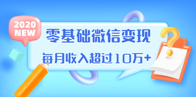 [热门给力项目]（1380期）教你零基础微信变现，用单品打爆市场，每月收入超过10万+（16节-无水印）