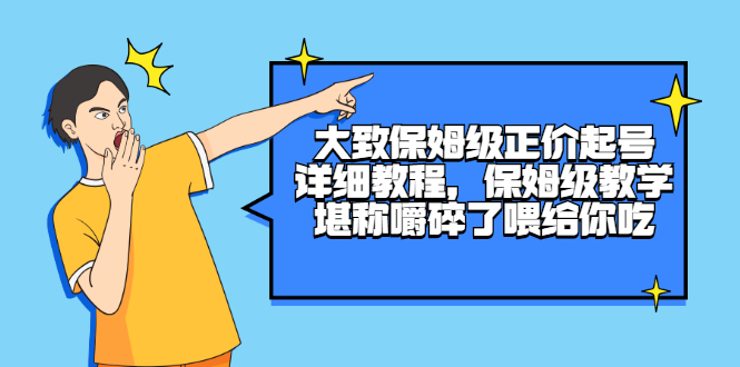 [短视频运营]（2511期）大致保姆级正价起号详细教程，保姆级教学，堪称嚼碎了喂给你吃-第1张图片-智慧创业网