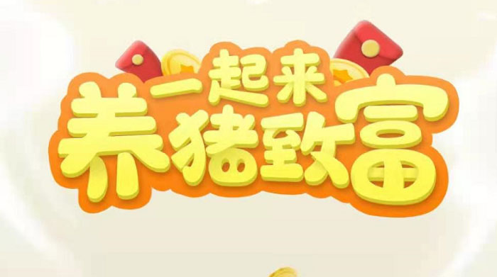 [热门给力项目]（3127期）养猪全自动挂机项目，单号一天5-10【永久版脚本+教程】