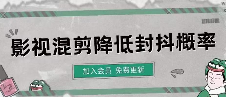 [短视频运营]（4165期）影视剪辑如何避免高度重复，影视如何降低混剪作品的封抖概率【视频课程】