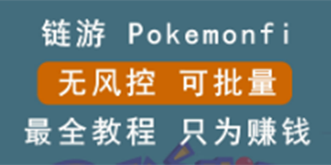 [区块链]（2631期）链游：pokemonfi，边玩边赚游戏，无风控，可批量操作 !-第1张图片-智慧创业网