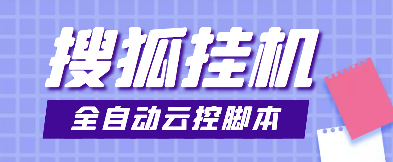 [热门给力项目]（3720期）最新群控版搜狐视频全自动挂机脚本，号称单窗口一天5+【脚本+教程】