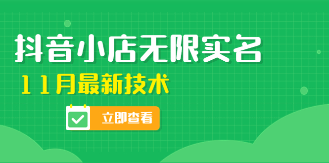 [短视频运营]（4388期）外面卖398抖音小店无限实名-11月最新技术，无限开店再也不需要求别人了-第1张图片-智慧创业网