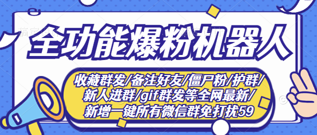 [引流-涨粉-软件]（2865期）最新问财神16.0微信全功能爆粉机器人：功能强大【营销神器】