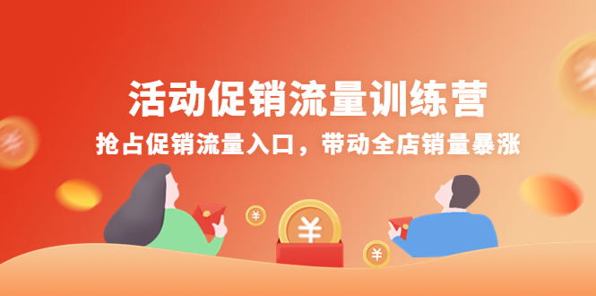 [国内电商]（4295期）活动促销流量训练营：抢占促销流量入口，带动全店销量暴涨-第1张图片-智慧创业网