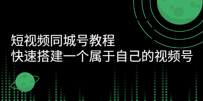 [短视频运营]（2705期）短视频同城号教程：快速搭建一个属于自己的视频号