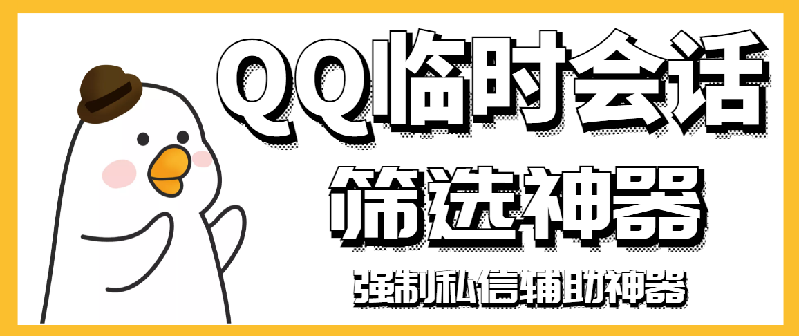 [引流-涨粉-软件]（2991期）【引流必备】QQ临时会话筛选软件，配合强制私信软件百分百私信