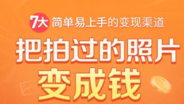 [热门给力项目]（1730期）把拍过的照片变成钱，一部手机教你拍照赚钱，随手月赚2000+