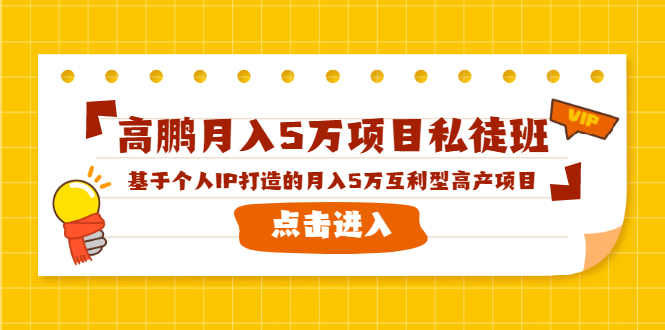 [创业项目]（1537期）高鹏月入5万项目私徒班，基于个人IP打造的月入5万互利型高产项目！