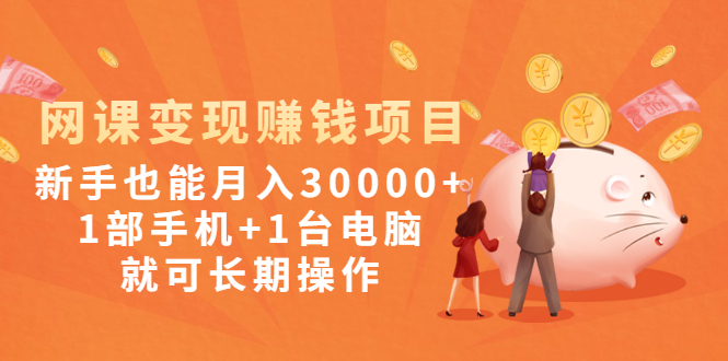 [虚拟资源]（1990期）网课变现赚钱项目：新手也能月入30000+1部手机+1台电脑就可长期操作