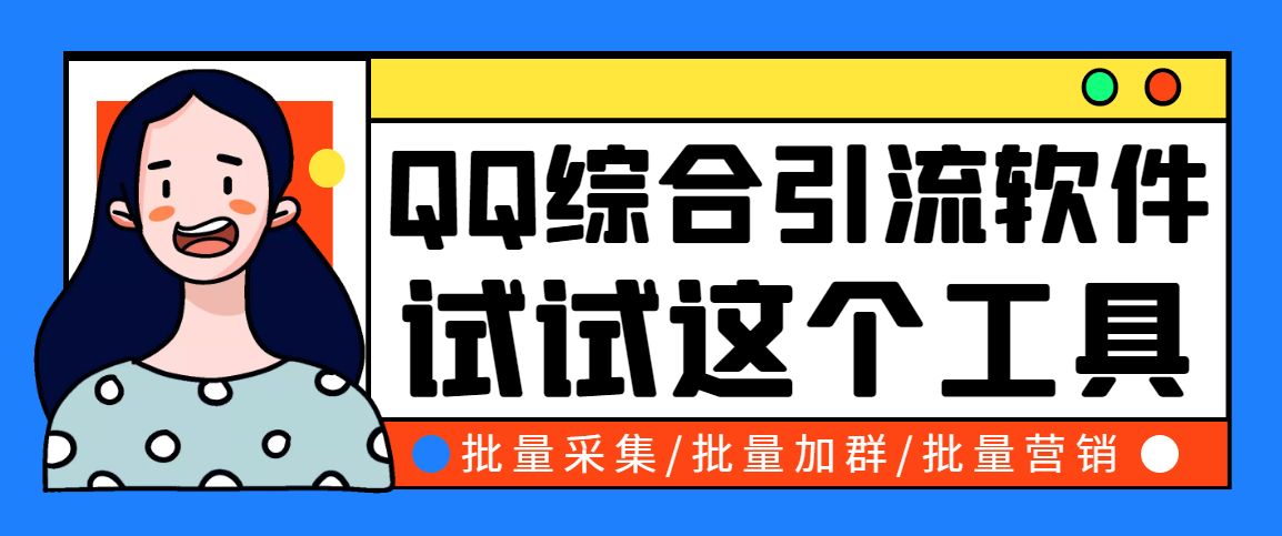 [引流-涨粉-软件]（2745期）小蛮虎QQ综合营销脚本，最全的QQ引流脚本【永久版+详细操作教程】