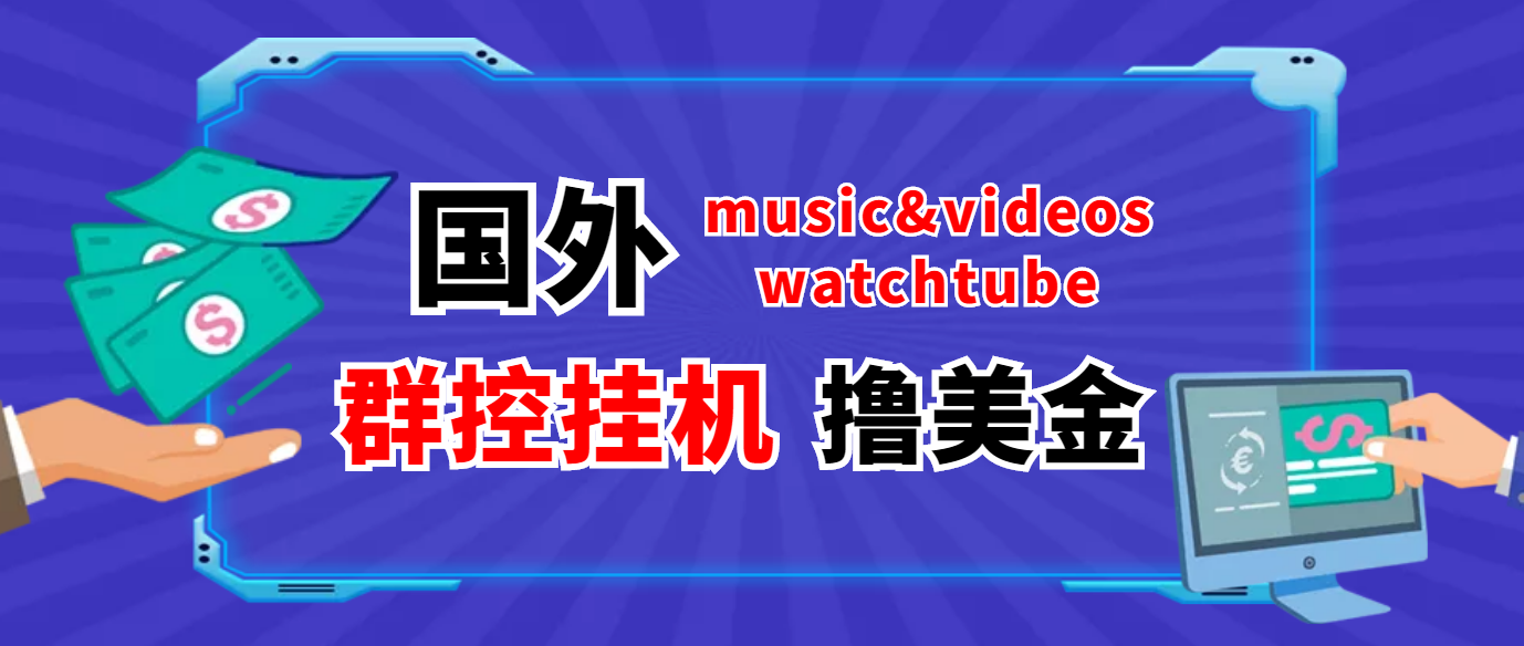 [国外项目]（3771期）外面收费1980的国外撸美金挂机项目 号称单窗口一天5美金+【群控脚本+教程】