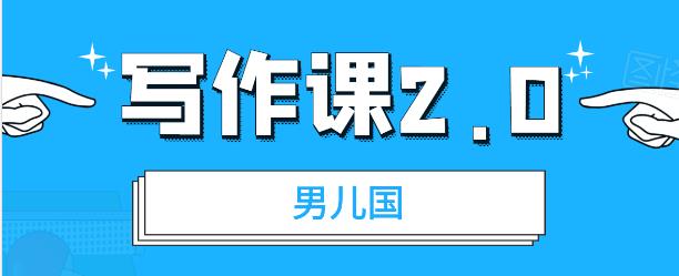 [文案写作]（1785期）男儿国写作课2.0：简单、实用、有效的提升写作功力及文案能力（无水印）