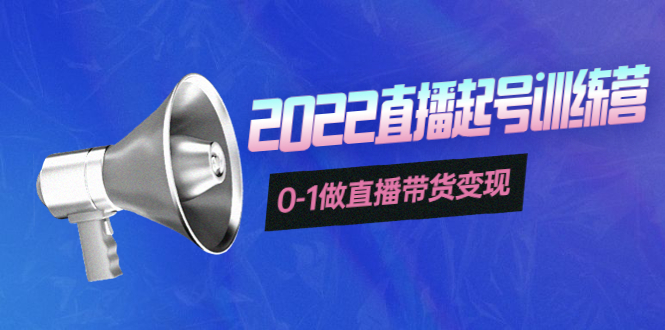 [直播带货]（3988期）3天直播起号训练营，0-1做直播带货变现，快速建立流量感知！
