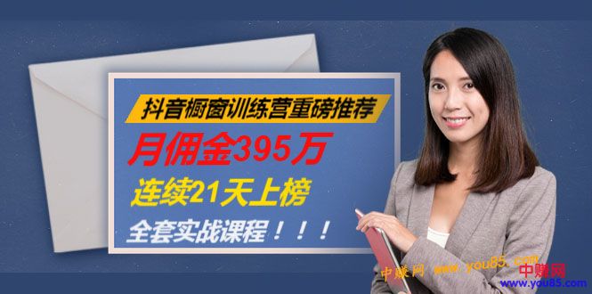 [直播带货]（981期）抖音橱窗训练营重磅推荐：月佣金395万，连续21天上榜（全套课程）-第2张图片-智慧创业网