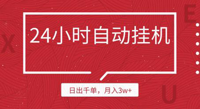 [热门给力项目]（1189期）24小时挂机自动发货 不用推广 躺赚的项目，日出千单，月入3w+（无水印）