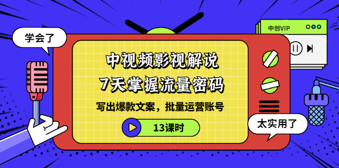 [短视频运营]（3079期）中视频影视解说：7天掌握流量密码：写出爆款文案，批量运营账号（13课时）