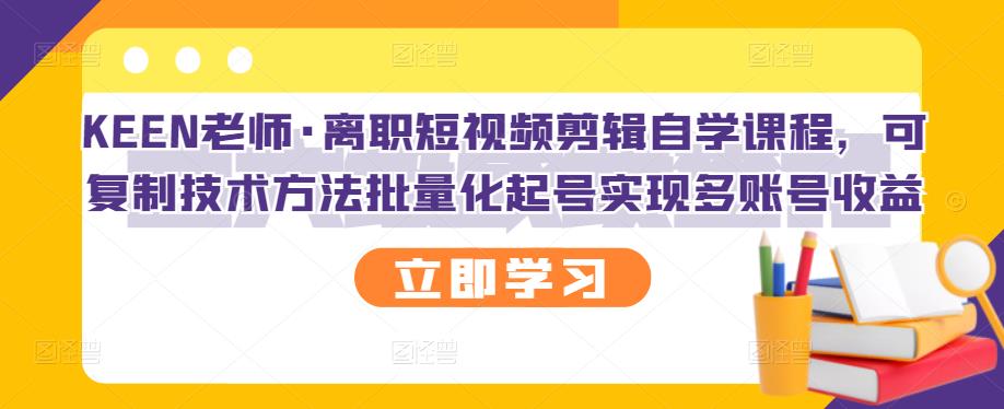 [短视频运营]（2727期）离职短视频剪辑自学课程，可复制技术方法批量化起号实现多账号收益