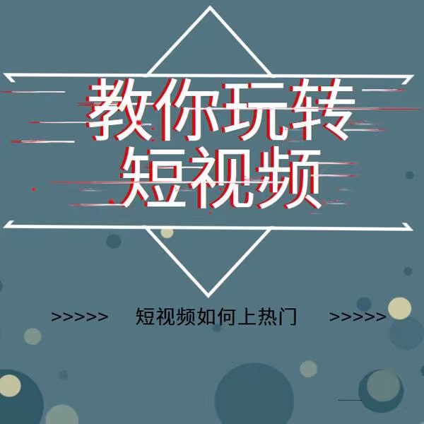 [短视频运营]（3422期）2022年新版短视频如何上热门实操运营思路，涨粉10W+背后经验（17节视频课）-第2张图片-智慧创业网