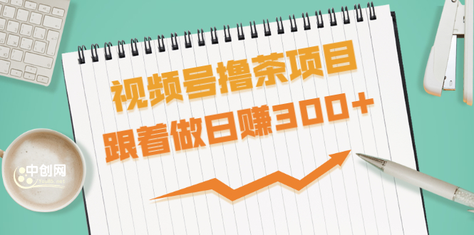 [热门给力项目]（1654期）视频号撸茶项目，每单佣金提成百分之60-71之间，跟着做日赚300+-第1张图片-智慧创业网