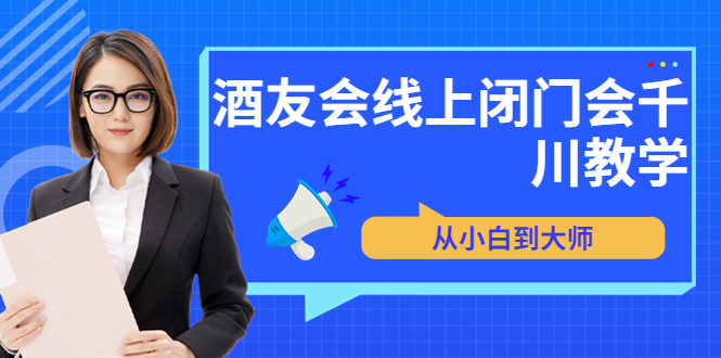 [短视频运营]（3401期）苏酒儿·讲千川干货的小酒，酒友会线上闭门会千川教学，从小白到大师