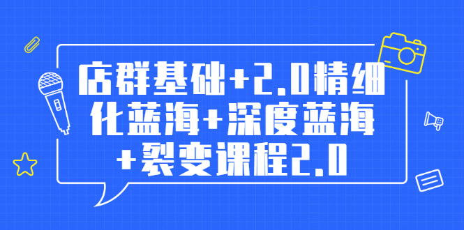 [国内电商]（1808期）孤狼电商店群全套教程：店群基础+2.0精细化蓝海+深度蓝海+裂变课程2.0