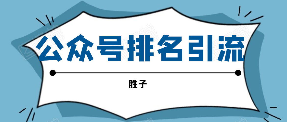 [公众号]（1593期）微信公众号排名引流，一套可以让你引流微信10亿月活用户引流方法