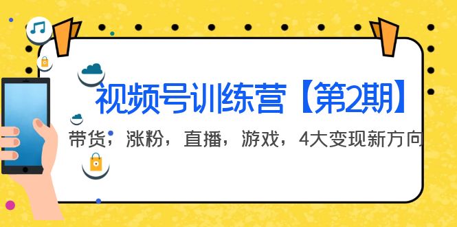 [短视频运营]（3796期）某收费培训：视频号训练营【第2期】带货，涨粉，直播，游戏，4大变现新方向