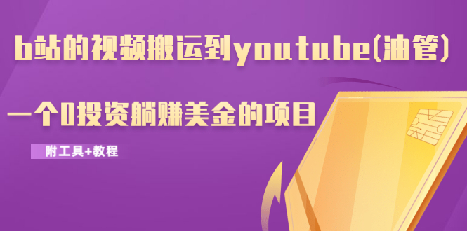 [国外项目]（1217期）b站的视频搬运到youtube(油管)，一个0投资躺赚美金的项目（附工具+教程）-第2张图片-智慧创业网