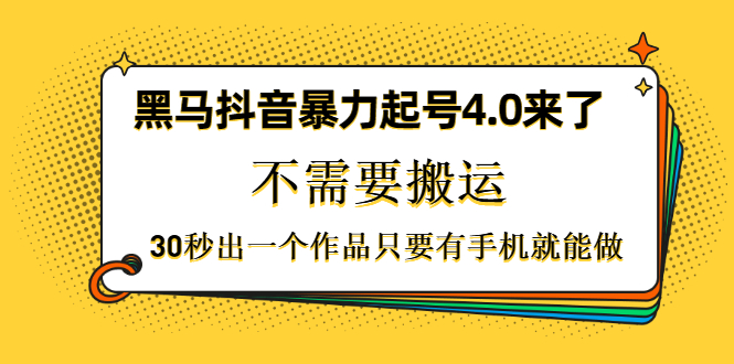 [短视频运营]（1226期）黑马抖音暴力起号4.0来了，不需要搬运，30秒出一个作品只要有手机就能做-第2张图片-智慧创业网