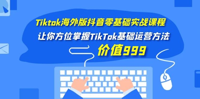 [国外项目]（1104期）Tiktok海外版抖音零基础实战课程第1期，让你方位掌握TikTok基础运营方法-第2张图片-智慧创业网