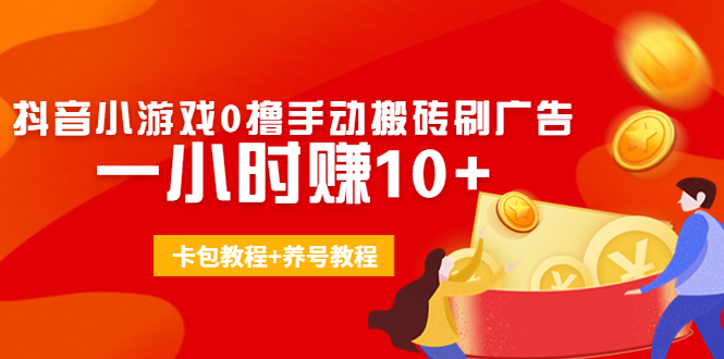 [热门给力项目]（4009期）外面收费3980抖音小游戏0撸手动搬砖刷广告 一小时赚10+(卡包教程+养号教程)