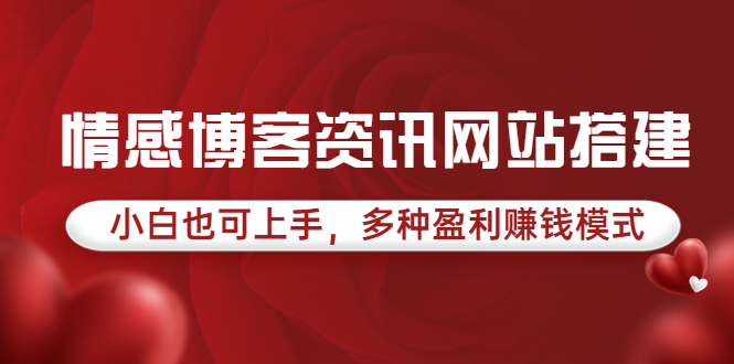 [美工-设计-建站]（3527期）情感博客资讯网站搭建教学，小白也可上手，多种盈利赚钱模式（教程+源码）