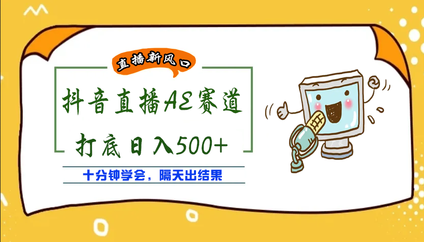 [热门给力项目]（3892期）外面收费888的AE无人直播项目，号称日入500+【全套软件+详细教程】