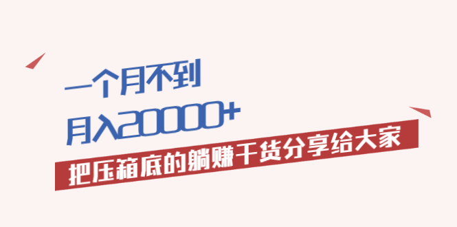 [热门给力项目]（1980期）一个月不到，月入20000+把压箱底的躺赚干货分享给大家