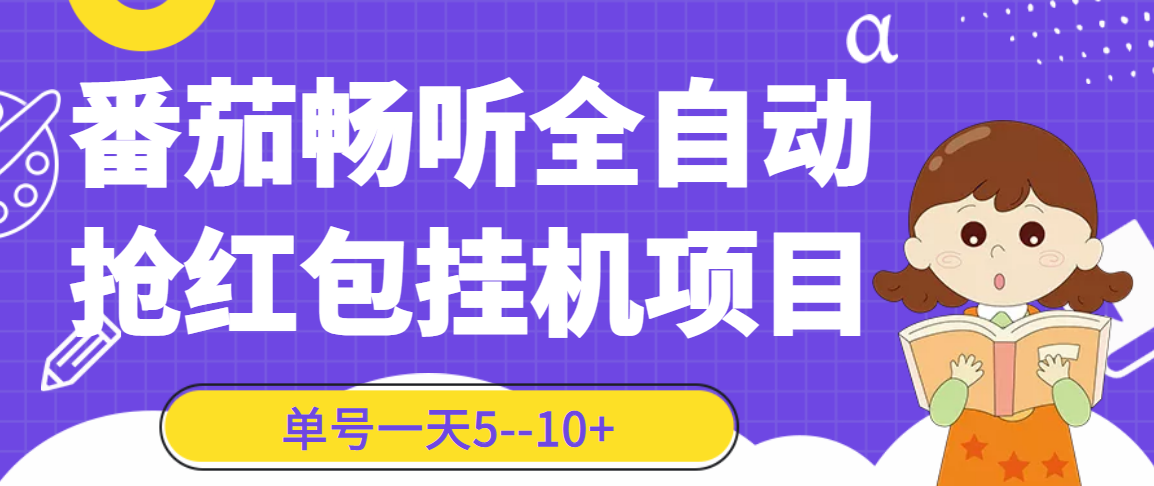 [热门给力项目]（3130期）番茄畅听全自动挂机抢红包项目，单号一天5--10+【永久脚本+详细教程】