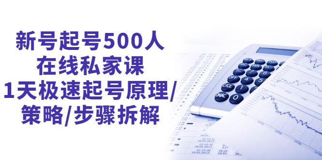 [短视频运营]（2657期）新号起号500人在线私家课，1天极速起号原理/策略/步骤拆解（最新）-第1张图片-智慧创业网