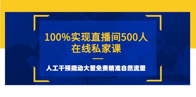 [短视频运营]（2577期）100%实现直播间500人在线私家课，人工干预撬动大量免费精准自然流量-第1张图片-智慧创业网