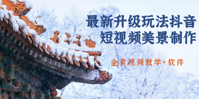 [引流-涨粉-软件]（1642期）国色天香·最新升级玩法抖音短视频美景制作 轻松涨粉（全套视频教学+软件）