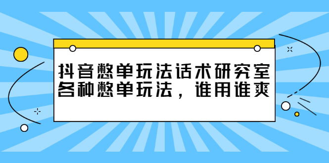 [小红书]（2474期）抖音憋单玩法话术研究室，各种憋单玩法，谁用谁爽-第1张图片-智慧创业网