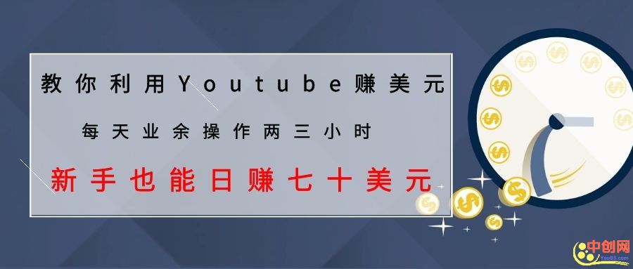 [国外项目]（1037期）教你利用Youtube赚美元，每天操作两三小时新手日入七十美元（26节视频课）-第2张图片-智慧创业网