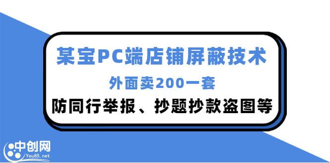 [热门给力项目]（2899期）外面卖200的某宝PC端店铺屏蔽技术：防同行举报、抄题抄款盗图等！