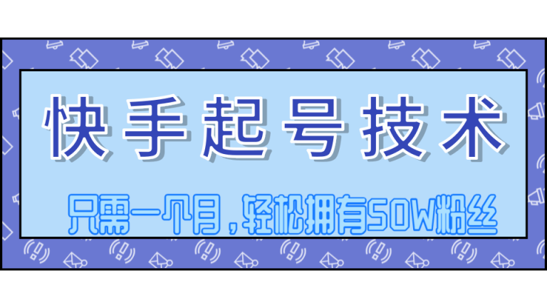 [短视频运营]（1250期）快手起号技术分享，视频过原创搬运处理，只需一个月，轻松拥有50W粉丝-第2张图片-智慧创业网
