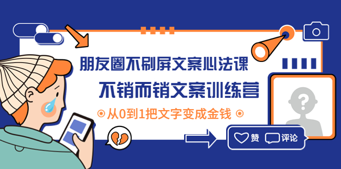 [文案写作]（4261期）朋友圈不刷屏文案心法课：不销而销文案训练营，从0到1把文字变成金钱