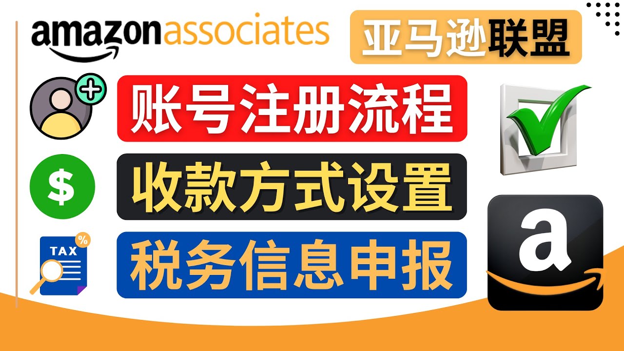 [国外项目]（4395期）亚马逊联盟（Amazon Associate）注册流程，税务信息填写，收款设置