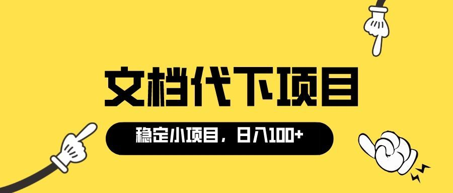 [热门给力项目]（3273期）适合新手操作的付费文档代下项目，长期稳定，0成本日赚100＋（软件+教程）