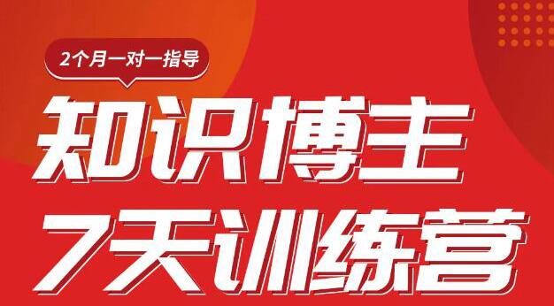 [新媒体]（1812期）陈江雄知识博主7天训练营，从0开始学知识博主带货【视频课程】价值2480元