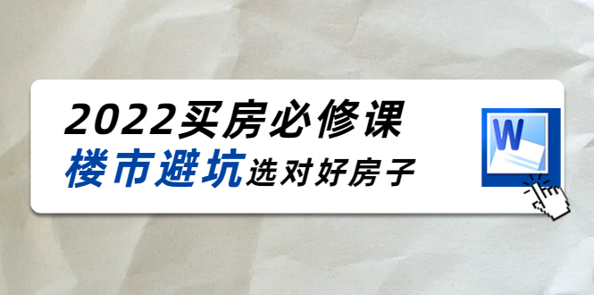 [投资理财]（4047期）樱桃买房必修课：楼市避坑，选对好房子（20节干货课程）