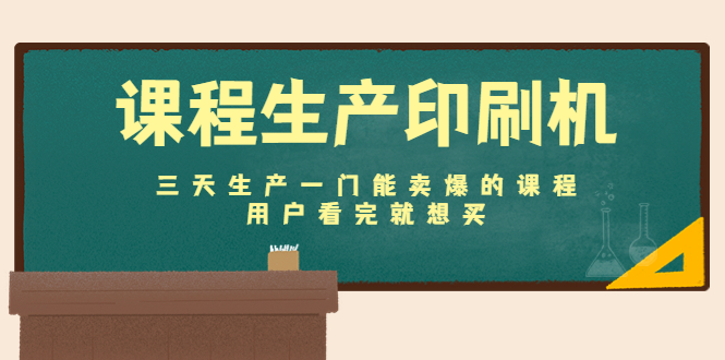 [新媒体]（4448期）课程生产印刷机：三天生产一门能卖爆的课程，用户看完就想买-第1张图片-智慧创业网