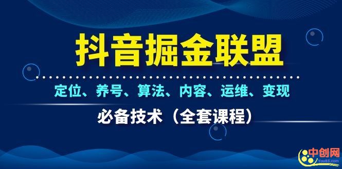 [短视频运营]（1066期）抖音掘金联盟定位、养号、算法、内容、运维、变现必备技术（全套课程）-第2张图片-智慧创业网